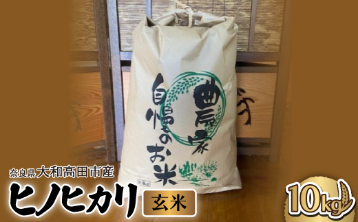 お米　ヒノヒカリ　(玄米)　10kg