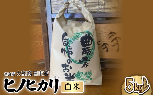お米　ヒノヒカリ　(白米)  5kg