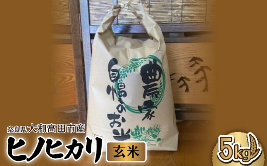 お米　ヒノヒカリ　(玄米)　5kg