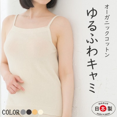 日本製 オーガニックコットン ゆるふわキャミ M-L 無縫製 生成 (6662-7623)