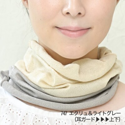 日本製 シルク100% スヌード  耳穴付4穴 【エクリュ＆ライトグレー】 (743-7762)