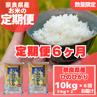 【毎月定期便】奈良県産　ヒノヒカリ(精米)　10kg(5kg×2)×全6回