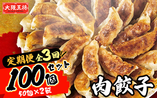 【毎月定期便】大阪王将　肉餃子100個(50個×2袋)全3回【配送不可地域：離島】