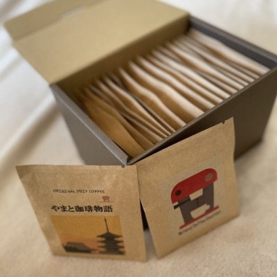 2023年2月発送開始『定期便』やまと珈琲物語　ドリップパック　20パック　全3回