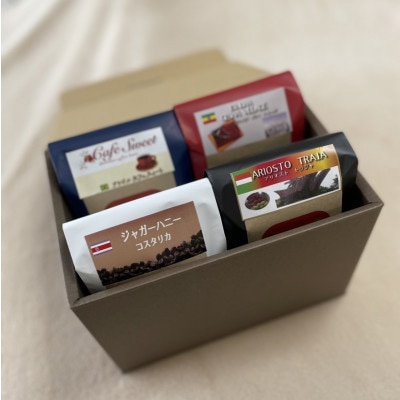 2023年1月発送開始『定期便』 コーヒー豆　4種セット　全3回