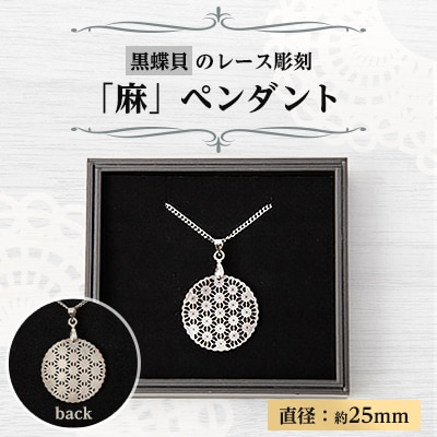 25ミリ!黒蝶貝のレース彫刻「麻」ペンダント　
