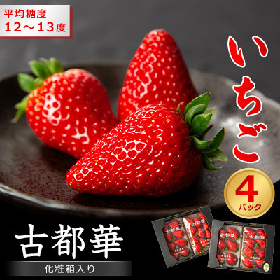 奈良県産いちご　古都華　化粧箱入り4パック【12月中旬から発送】【配送不可地域：離島・北海道・沖縄県】