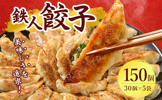 鉄人餃子　150個(30個×5袋)【配送不可地域：離島】