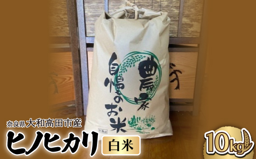 お米　ヒノヒカリ　(白米)10kg