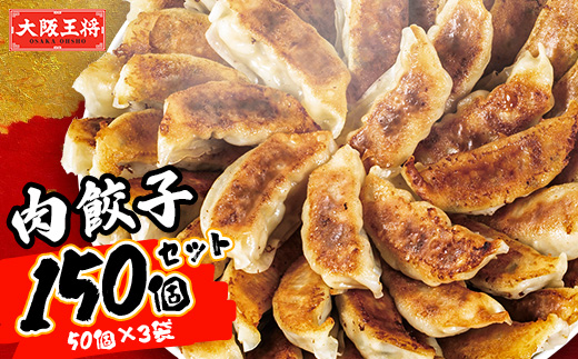 大阪王将　肉餃子150個セット(50個×3袋)【配送不可地域：離島】