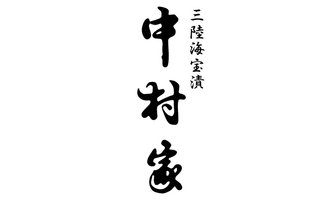 三陸海宝漬　中村家「黄金の海」(冷凍)三段重