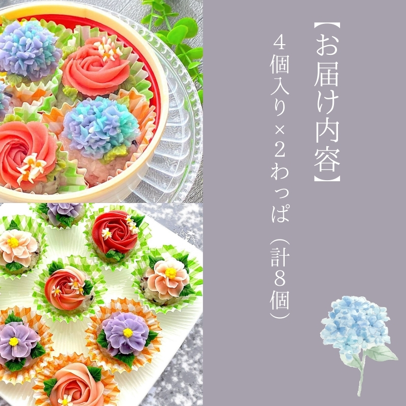 おHANAのおはぎ 4個入り×2個セット|和菓子 おやつ 小豆 あんこ 白あん 紫陽花 あじさい バラ モチーフ かわいい リラックスタイム 冷凍 大和郡山市 奈良県