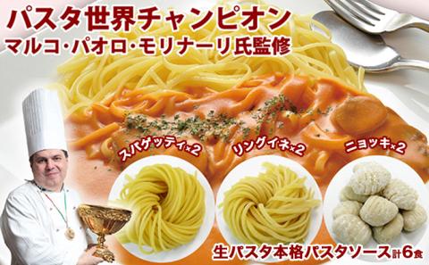「生パスタと本格パスタソース各6食セット」