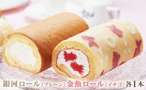 大和郡山の金魚ロールケーキセット
