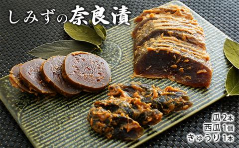 しみずの奈良漬　4個入り