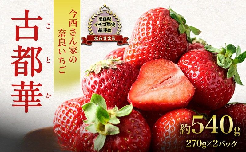 【先行予約】今西さん家の奈良いちご いちご 古都華 約540g(270g× 2パック ) フルーツ 果物 旬 糖度 産地直送 農家直送 旬のフルーツ 旬の果物 お取り寄せ おやつ デザート 苺 冷蔵  奈良 大和郡山市