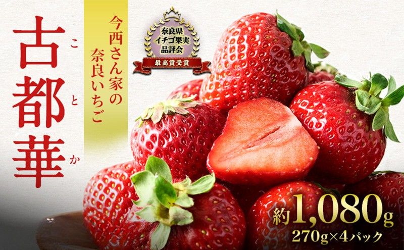 【先行予約】今西さん家の奈良いちご いちご 古都華 約1,080g(270g× 4パック ) フルーツ 果物 旬 糖度 産地直送 農家直送 旬のフルーツ 旬の果物 お取り寄せ おやつ デザート  冷蔵  奈良 大和郡山市