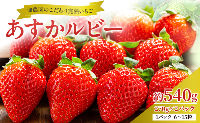 【先行予約】いちご 完熟 あすかルビー 約540g(270g× 2パック ) 佃農園のこだわり フルーツ 果物 旬 産地直送 旬のフルーツ 旬の果物 お取り寄せ おやつ デザート イチゴ 苺 冷蔵 冷蔵配送 奈良 奈良県 大和郡山市