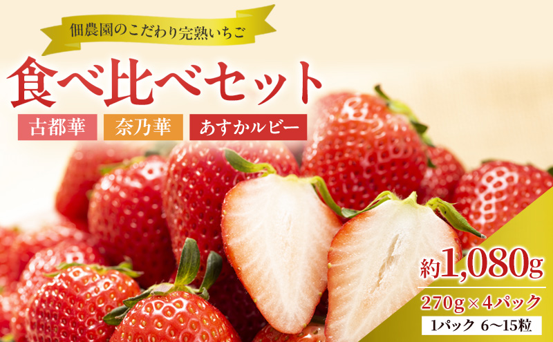 【先行予約】いちご 完熟 3種 食べ比べ 約1,080g(270g× 4パック ) セット 古都華 奈乃華 あすかルビー 詰め合わせ フルーツ 果物 旬 産地直送 デザート ことか 冷蔵 冷蔵配送