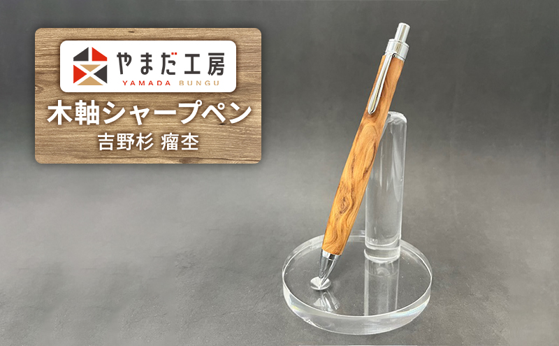 やまだ工房　吉野杉 瘤杢　木軸シャープペン