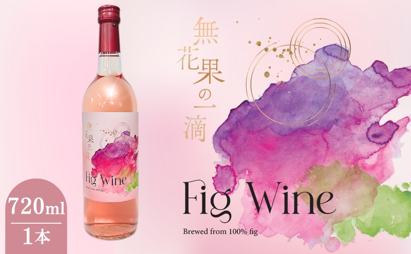 大和郡山市産いちじくワイン720ml　1本
