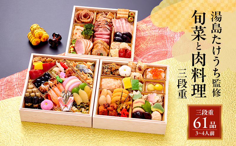 湯島たけうち監修 旬菜と肉料理三段重 | 61品目 3人～4人前 おせち おせち料理