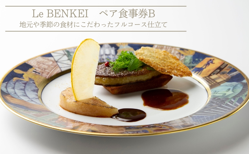 ル・ベンケイ ペア食事券B 食事券 ペア 2人 チケット ランチ ディナー フレンチ フルコース おしゃれ レストラン 大和郡山市 奈良県