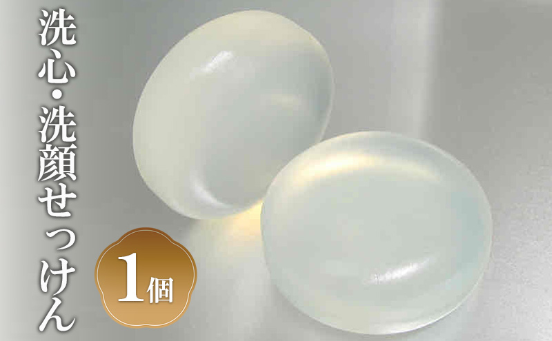 洗心・洗顔せっけん 石けん 固形石けん 洗顔石けん 石鹼