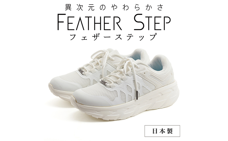 FEATHER STEP   FS-01日本製 スニーカー ダブルラッセル WHITE 26.5cm