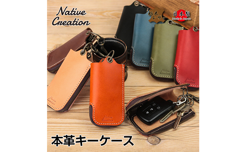 Native Creation 本革キーケース NC3779 全8色 栃木レザー OLIVE