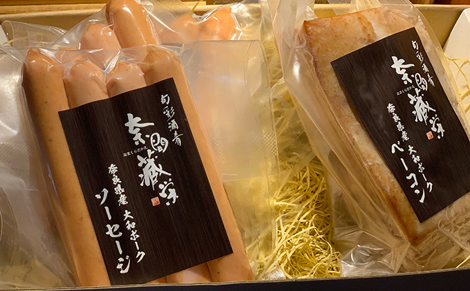 大和ポークの手詰めソーセージとベーコン