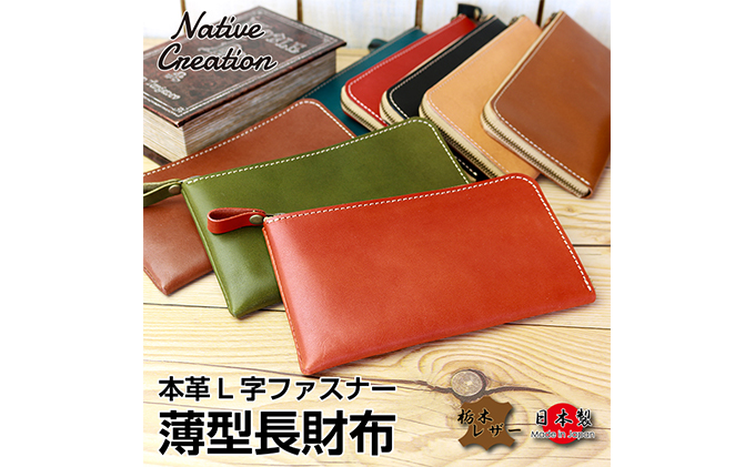 Native Creation L字ファスナー 薄型長財布 NC3749 全8色 栃木レザー 【NAVY】【納期1～2カ月】:  大和郡山市ANAのふるさと納税