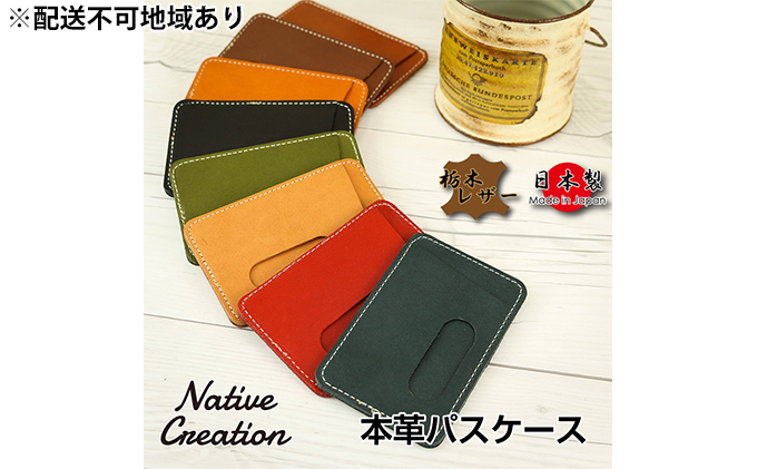 Native Creation パスケース NC3703 全8色 栃木レザー【DARK BROWN】【納期1～2カ月】