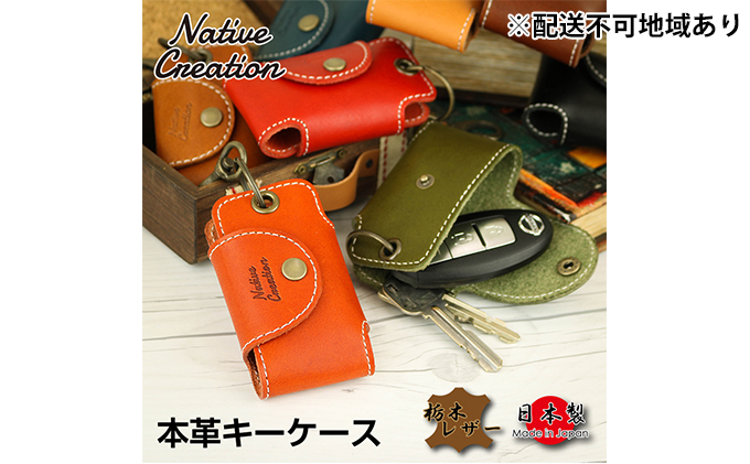 Native Creation キーケース NC3711 全8色 栃木レザー【BROWN】【納期1～2カ月】