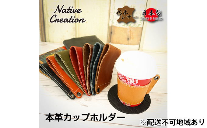 Native Creation カップホルダー NC3715 全8色 栃木レザー【RED】【納期1～2カ月】