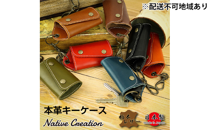 Native Creation キーケース NC3718 全8色 栃木レザー【DARK BROWN】【納期1～2カ月】
