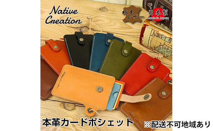 Native Creation カードポシェット NC3728 全8色 栃木レザー【OLIVE】【納期1～2カ月】