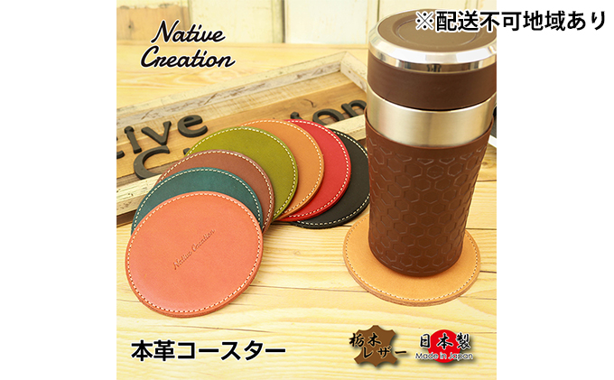 Native Creation コースター NC3740 全8色 栃木レザー【BROWN】【納期1～2カ月】
