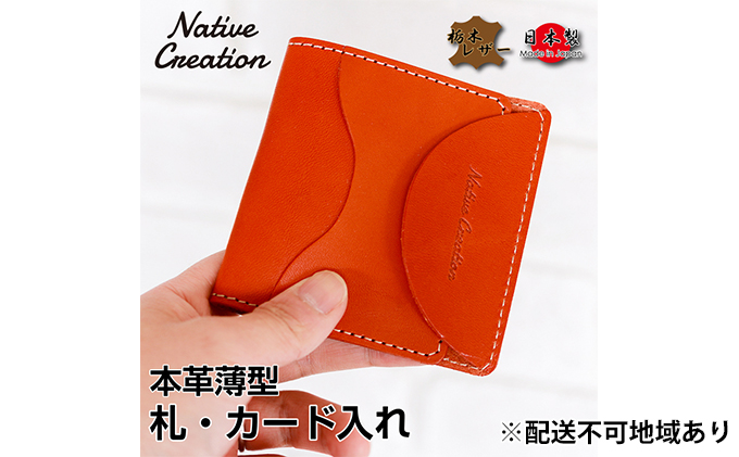 Native Creation 札・カード入れ NC3748 全8色 栃木レザー【NAVY】【納期1～2カ月】