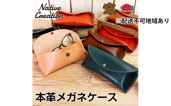 Native Creation メガネケース NC3756 全8色 栃木レザー【NAVY】【納期1～2カ月】