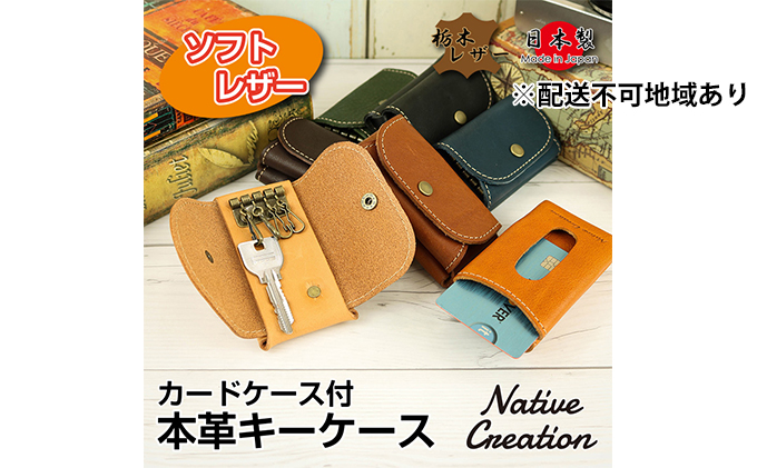 Native Creation キーケース NC3737 全7色 栃木レザー【DARK BROWN】【納期1～2カ月】