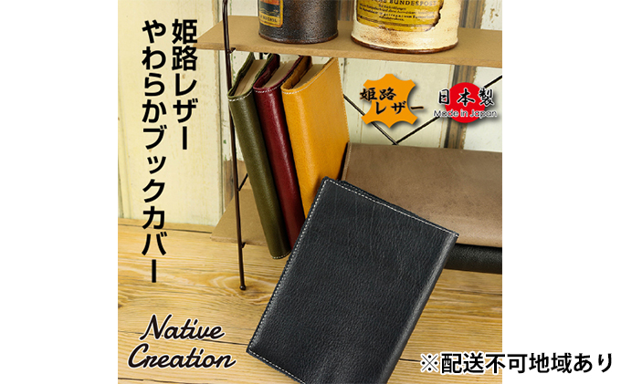 Native Creation ブックカバー NC3713 全6色 姫路レザー【納期1～2カ月】【BLACK】