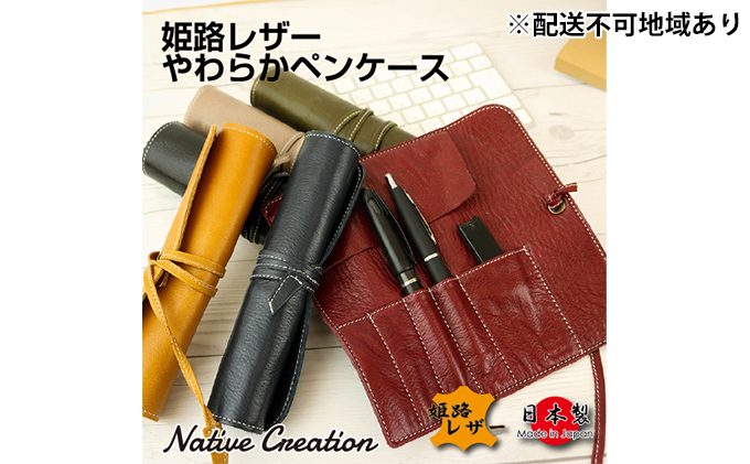 Native Creation ロールペンケース NC3720 全6色 姫路レザー【LIGHT BROWN】【納期1～2カ月】