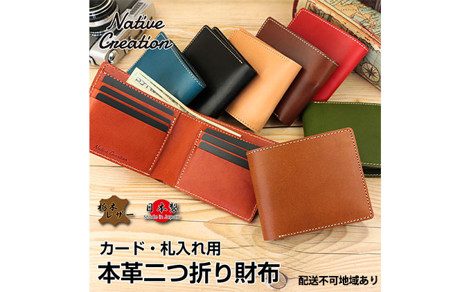 Native Creation 本革カード・札入れ用 二つ折り財布 NC3772 全8色 栃木レザー BEIGE