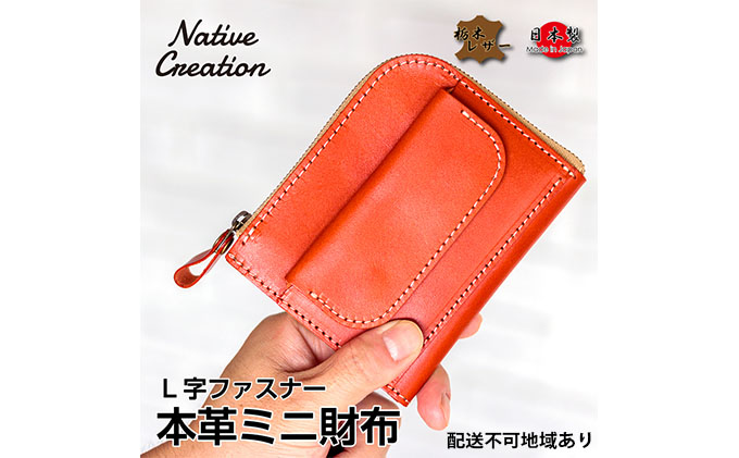 Native Creation L字ファスナー 本革ミニ財布 NC3773 全8色 栃木レザー NAVY