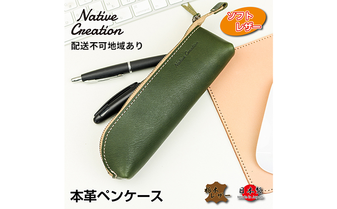 Native Creation 本革ペンケース NC3770V【BROWN】栃木レザー