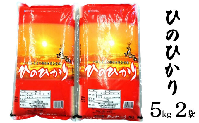 ならの米　ひのひかり　5kg　2袋
