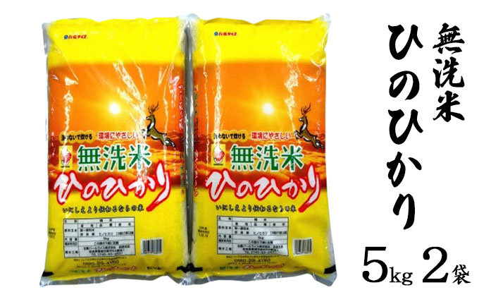 ならの米　無洗米ひのひかり　5kg　2袋
