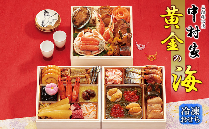 三陸海宝漬　中村家「黄金の海」(冷凍)三段重
