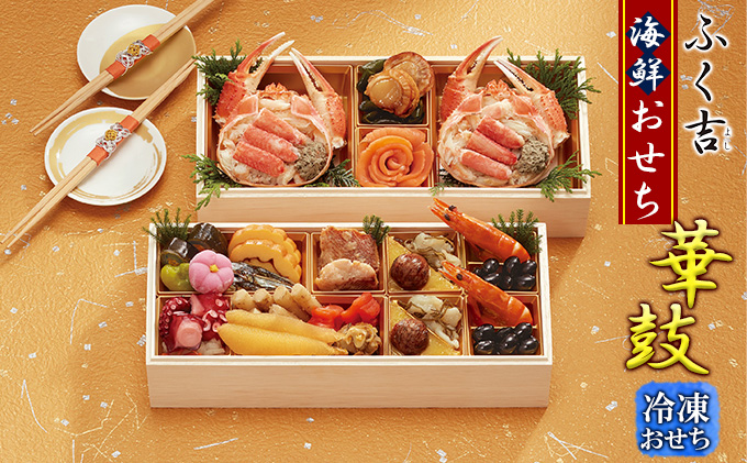 ふく吉　海鮮おせち「華鼓」(冷凍)二段重